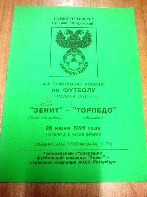 Зенит Санкт-Петербург - Торпедо Арзамас 1995
