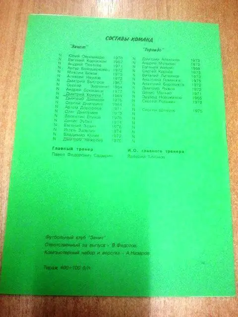 Зенит Санкт-Петербург - Торпедо Арзамас 1995 1