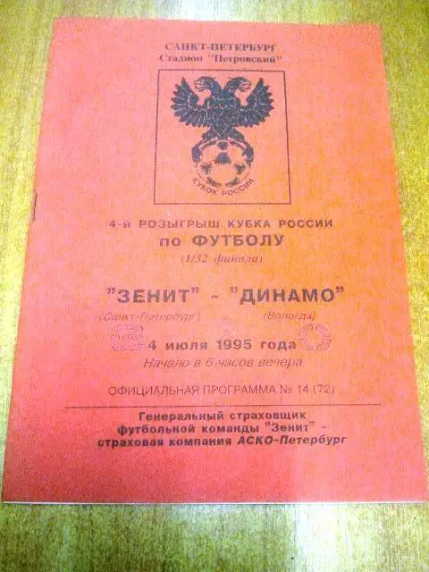 Зенит Санкт-Петербург - Динамо Вологда 1995