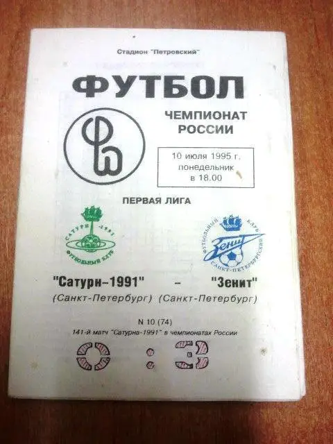 Сатурн-1991 Санкт-Петербург - Зенит Санкт-Петербург 1995 г.