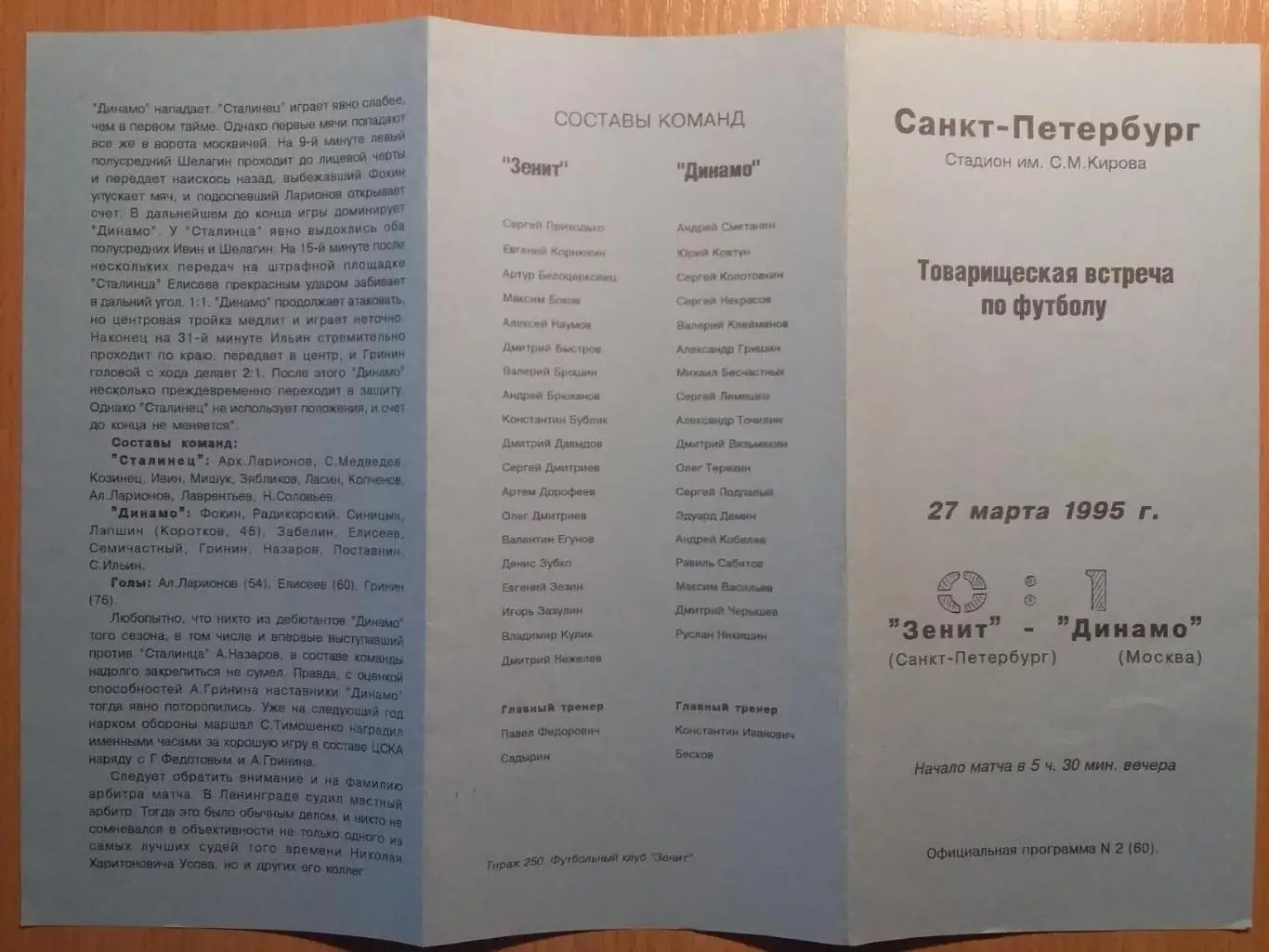 Зенит Санкт-Петербург - Динамо Москва 1995