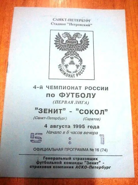 Зенит Санкт-Петербург - Сокол Саратов 1995