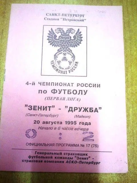 Зенит (Санкт Петербург) - Дружба (Майкоп) 1995