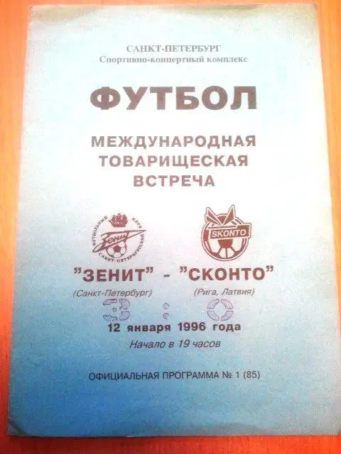 Зенит - Сконто Рига, Латвия 1996