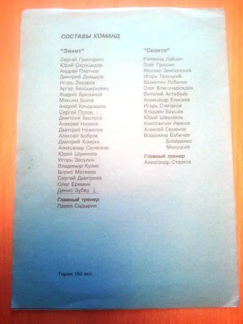 Зенит - Сконто Рига, Латвия 1996 1