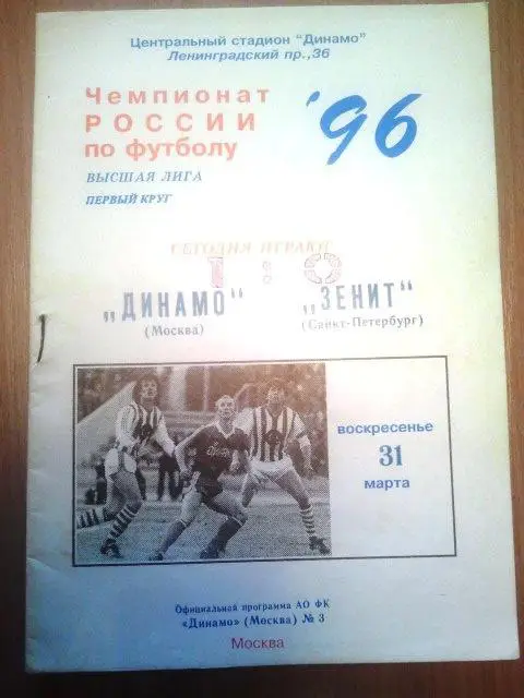 Динамо Москва - Зенит Санкт-Петербург 1996