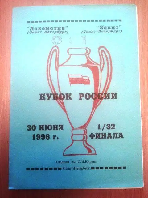 Зенит Санкт-Петербург - Локомотив Санкт-Петербург 1996