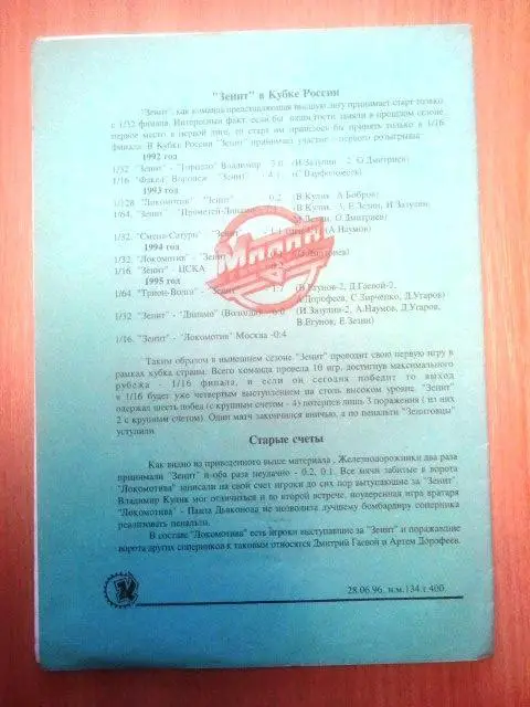 Зенит Санкт-Петербург - Локомотив Санкт-Петербург 1996 1