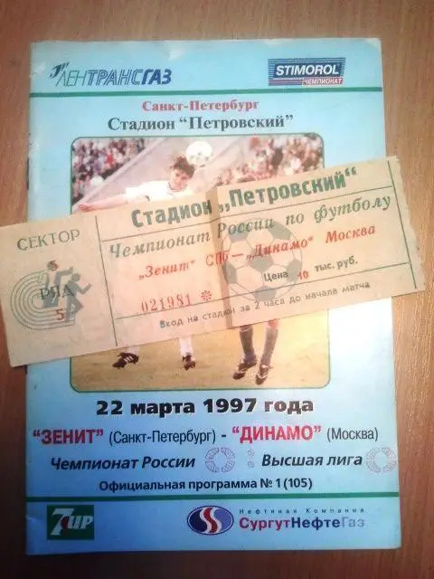 Зенит Санкт-Петербург - Динамо Москва 1997