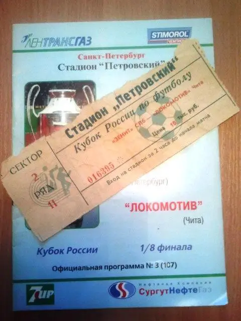 Зенит Санкт-Петербург - Локомотив Чита 1997