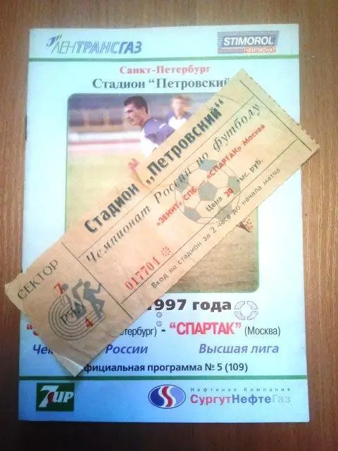 Зенит Санкт-Петербург - Спартак Москва 1997