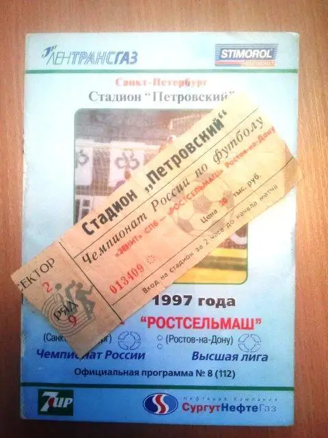 Зенит Санкт-Петербург - Ростсельмаш 1997