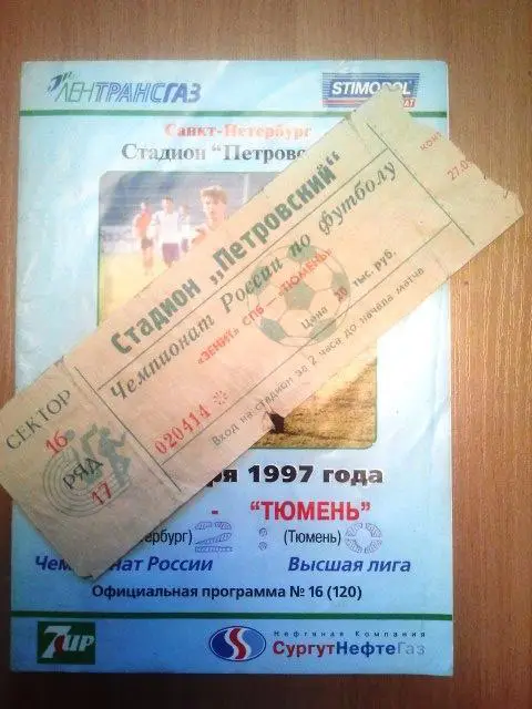Зенит Санкт-Петербург - Тюмень 1997