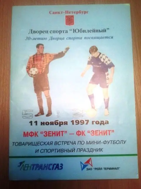 ФК Зенит - МФК Зенит 1997