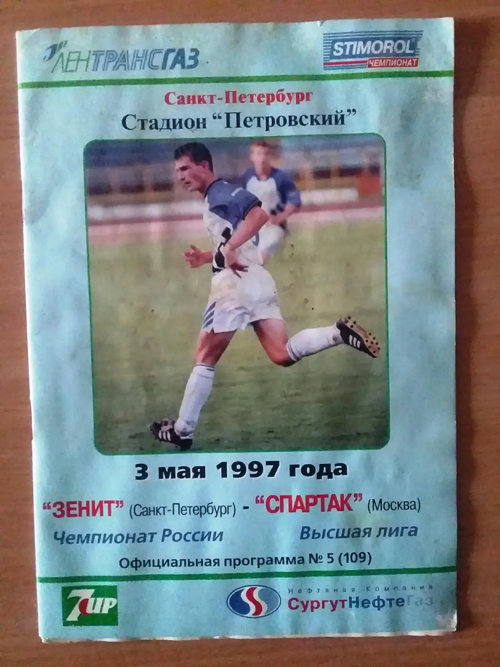 Зенит Санкт-Петербург - Спартак Москва 1997