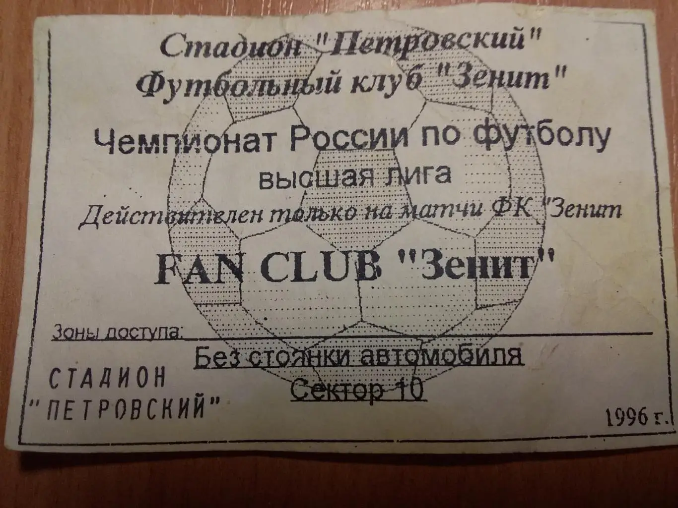 Абонемент Зенит Санкт-Петербург 1996 год
