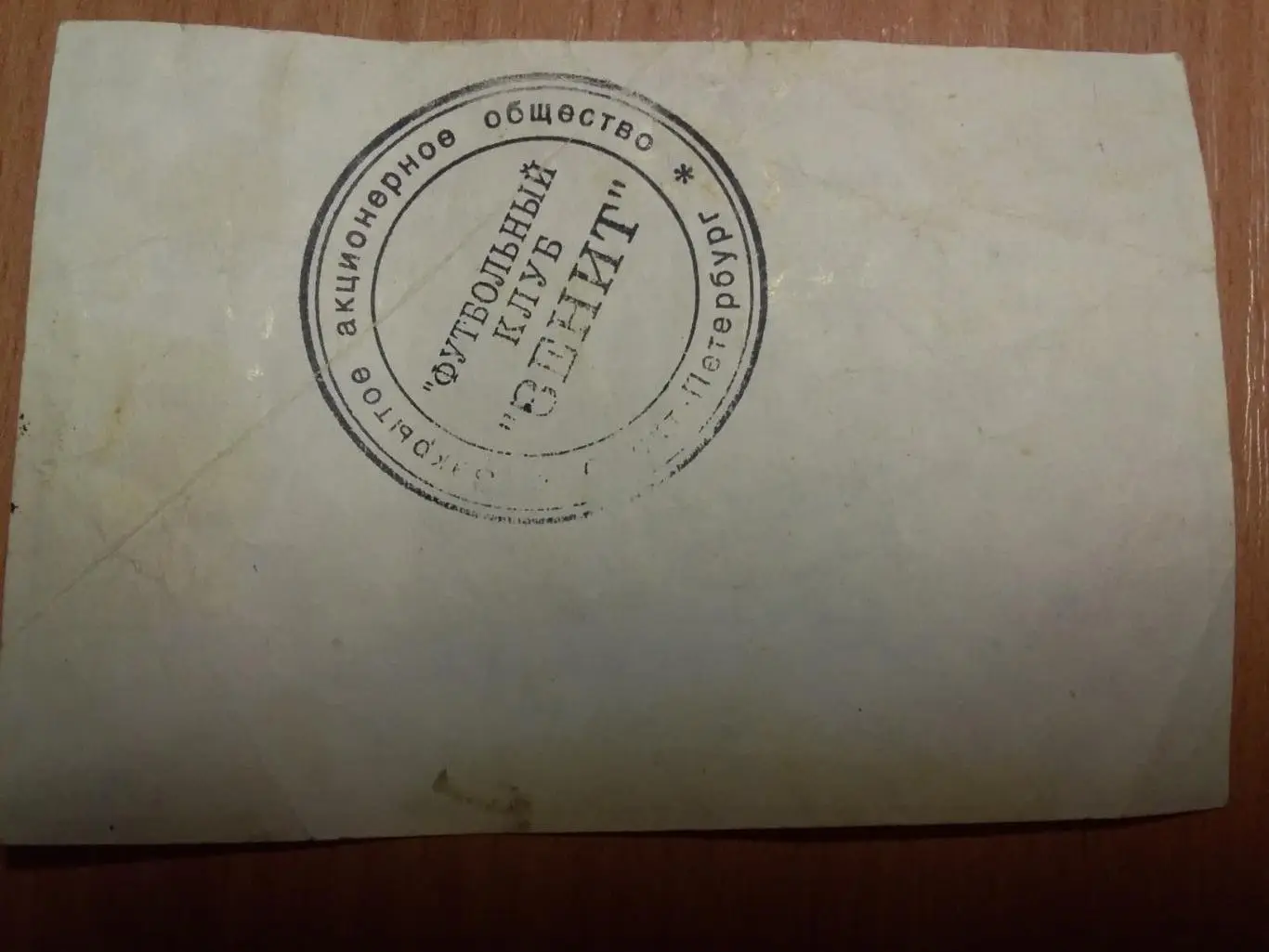 Абонемент Зенит Санкт-Петербург 1996 год 1