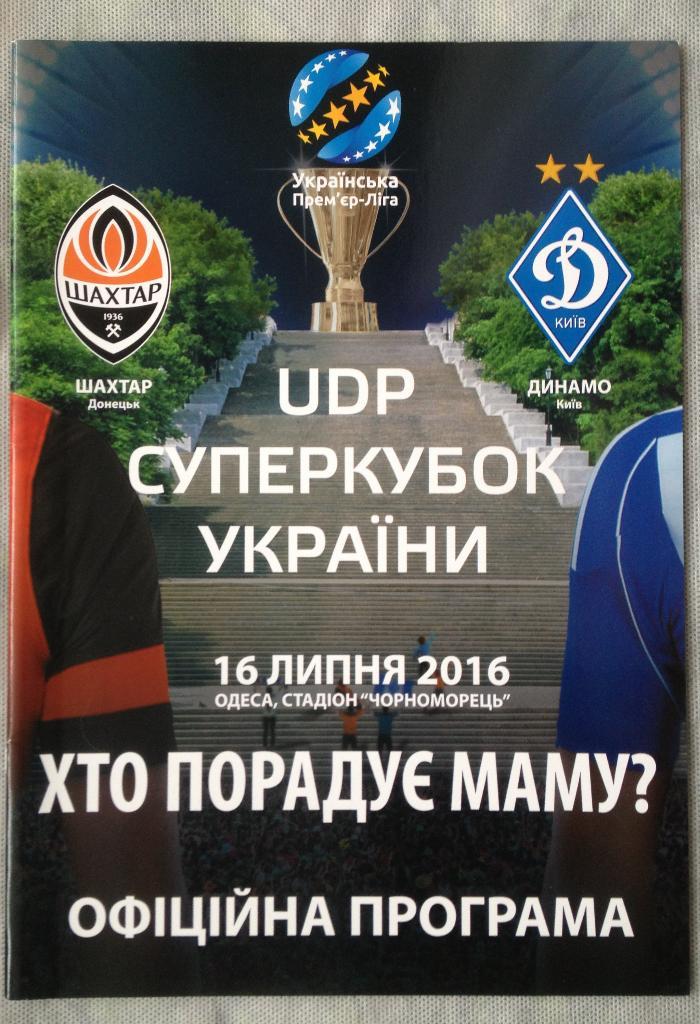 Шахтер (Донецк) - Динамо (Киев) Суперкубок Украины 16.07.2016