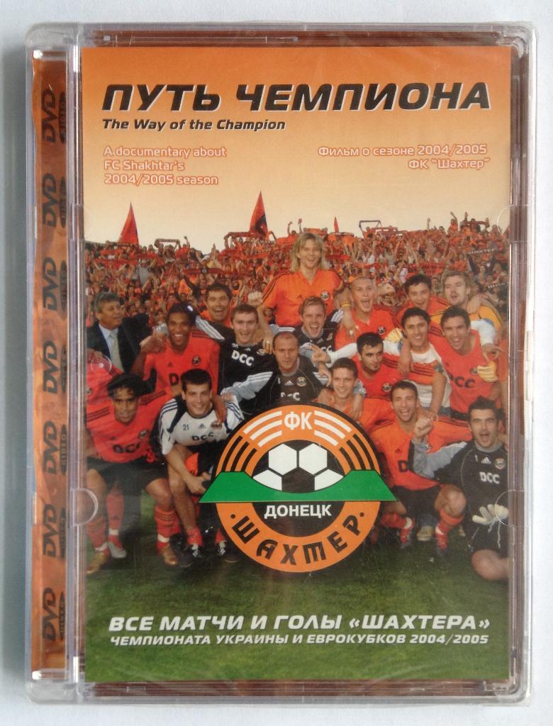 Путь чемпиона Шахтер Донецк (фильм-отчет о сезоне 2004-2005)