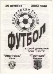 Авангард Курск — Торпедо Павлово 26.10.2003