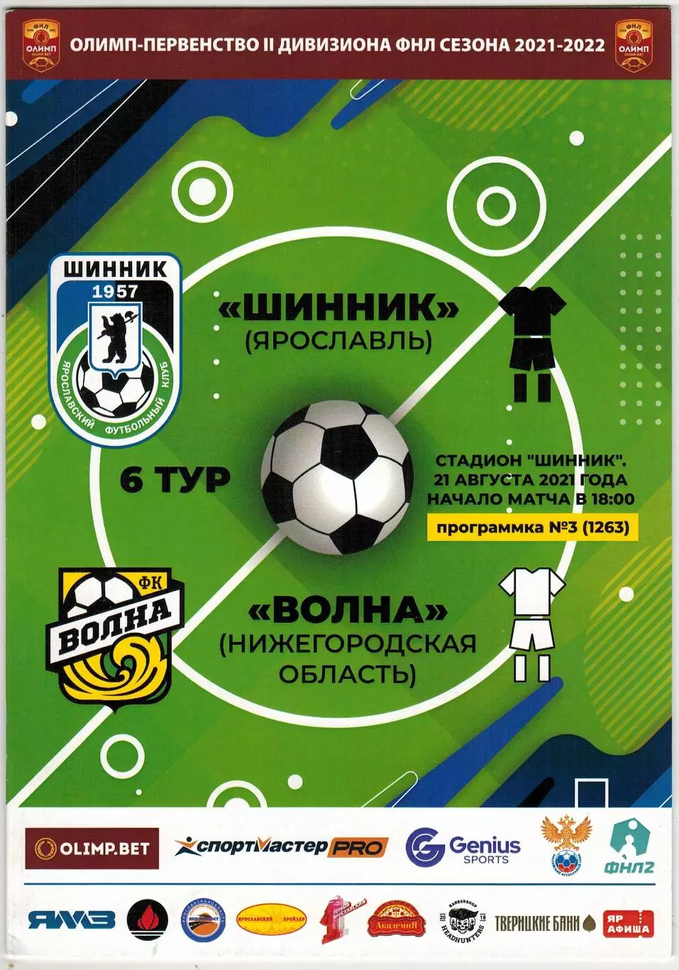 Шинник Ярославль – Волна Нижегородская область 21.08.2021