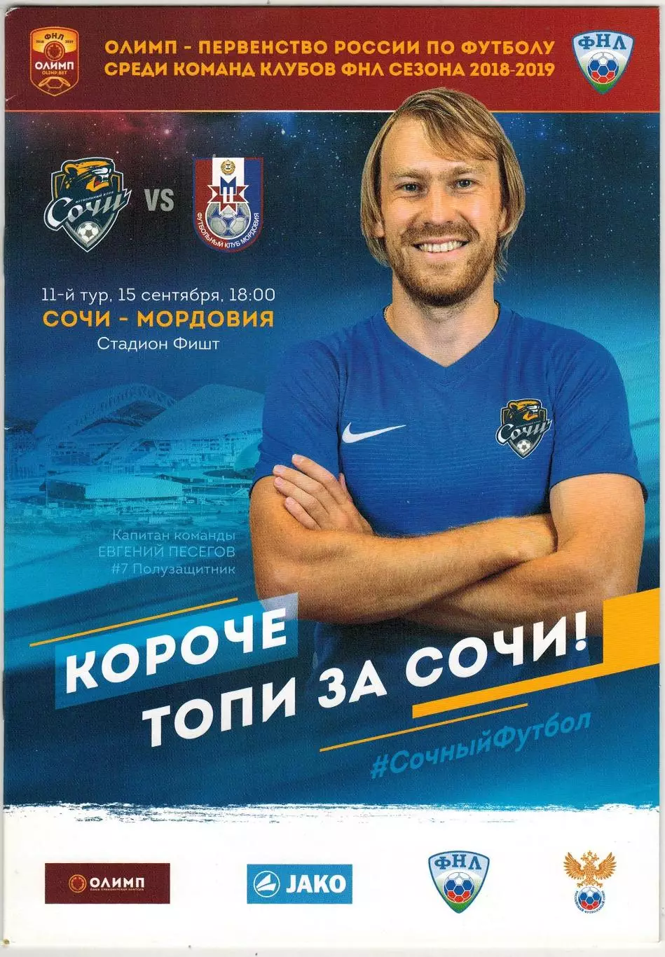 Сочи – Мордовия Саранск 15.09.2018 Официальная программа / Евгений Песегов