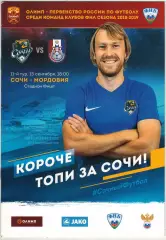 Сочи – Мордовия Саранск 15.09.2018 Официальная программа / Евгений Песегов