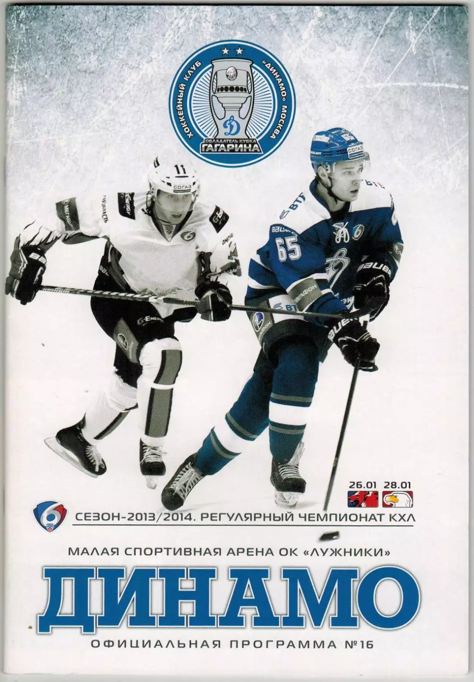 Динамо Москва — Лев Прага + Слован Братислава 26/28.01.2014 / Егор Дугин