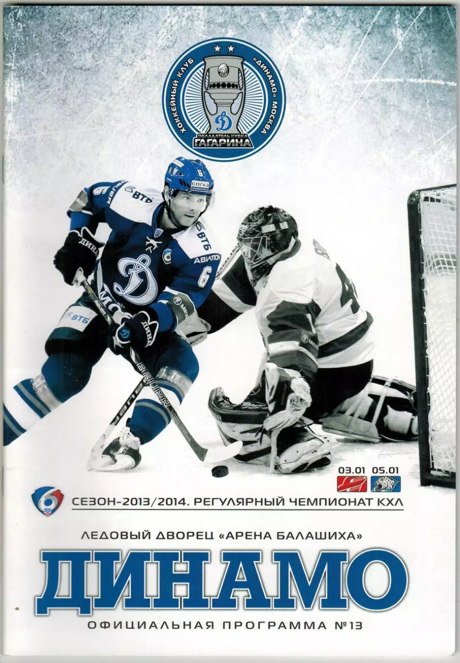 Динамо Москва — Авангард Омск + Барыс Астана 03/05.01.2014 / Сергей Соин