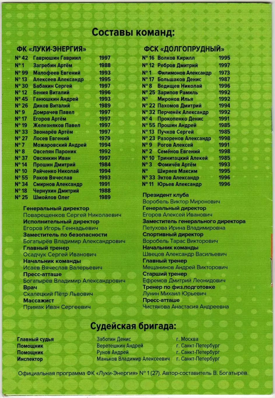 Луки-Энергия Великие Луки — Долгопрудный 19.07.2017 / История 1997-2016 1