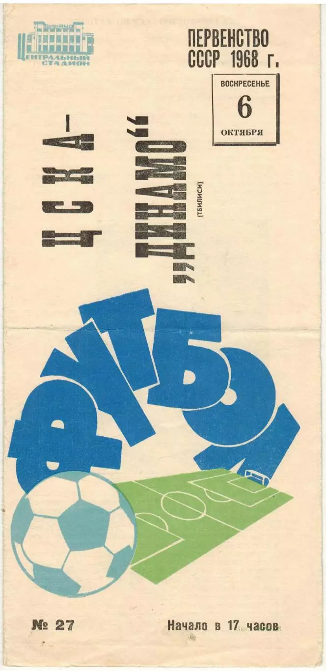 ЦСКА – Динамо Тбилиси 06.10.1968 / Слава Метревели Владимир Демин