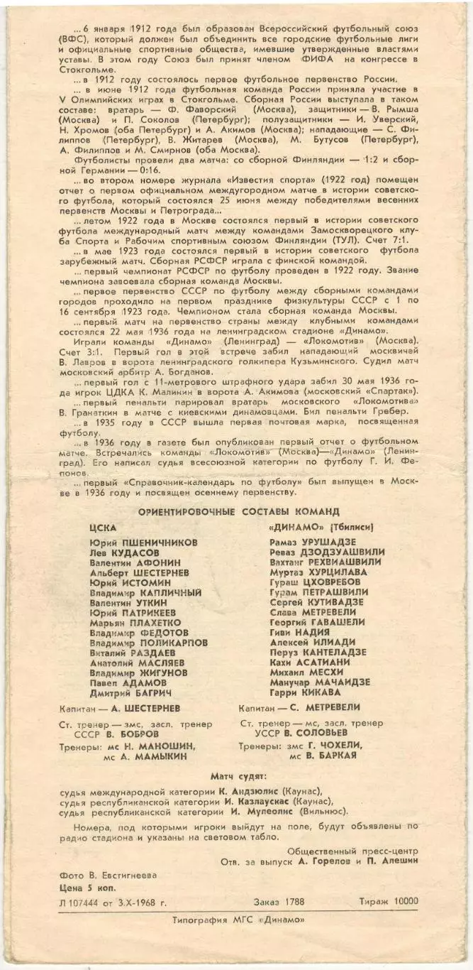 ЦСКА – Динамо Тбилиси 06.10.1968 / Слава Метревели Владимир Демин 1