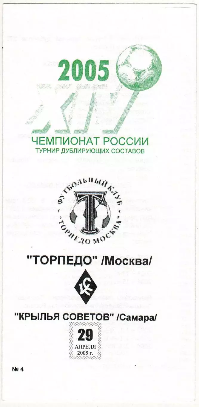 Торпедо Москва – Крылья Советов Самара 29.04.2005 Дублеры