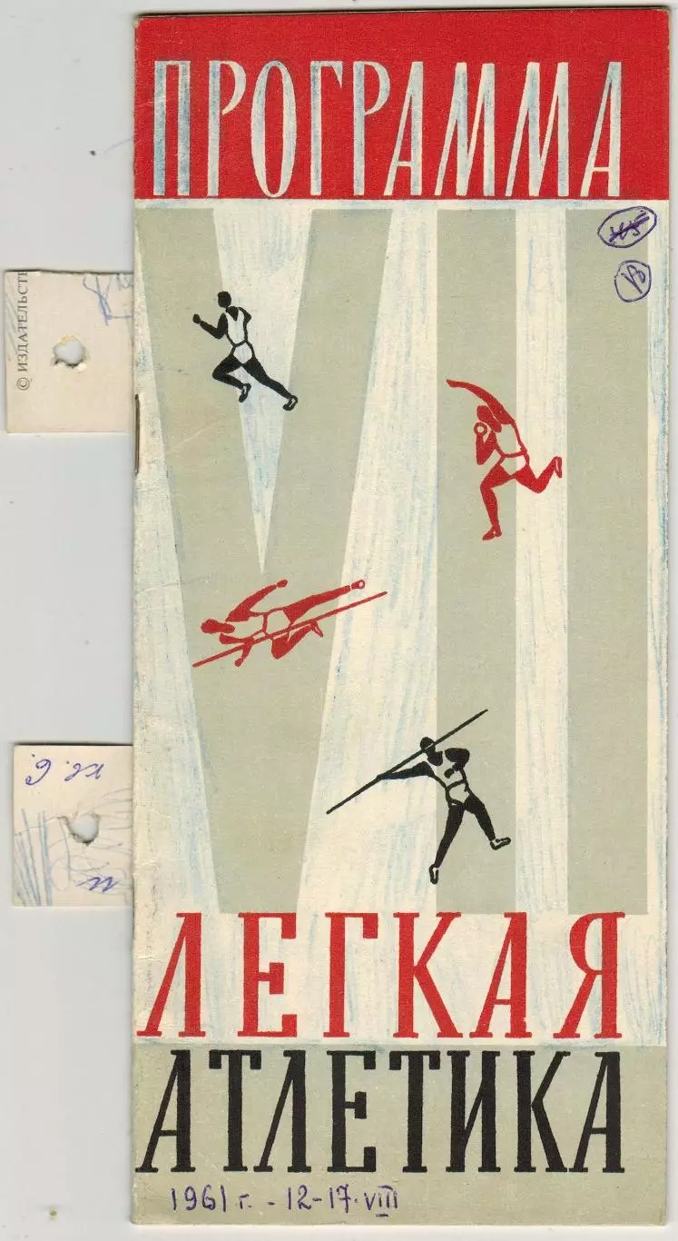 Всесоюзная Спартакиада профсоюзов Легкая атлетика Финалы 12-17.08.1961 Москва