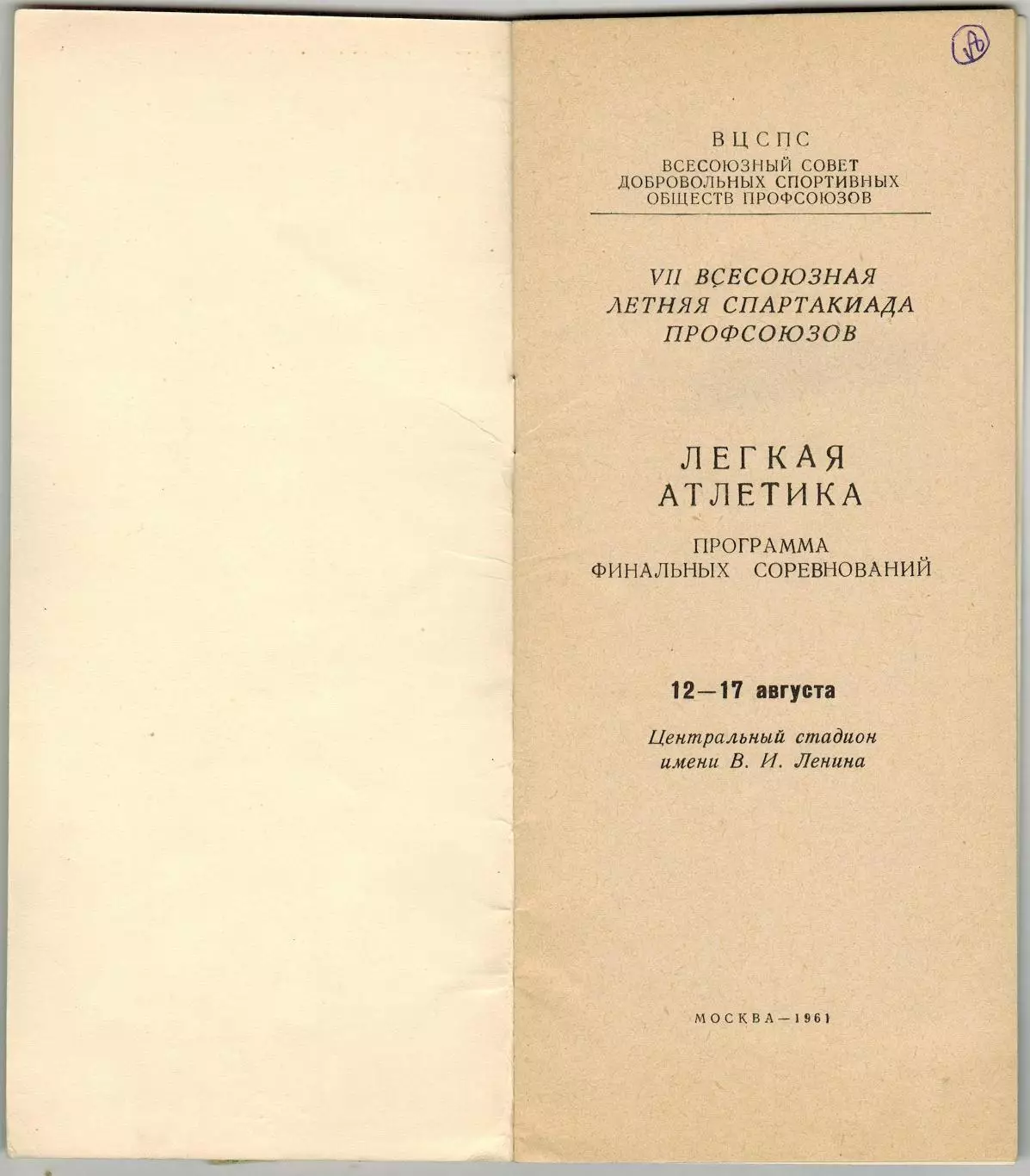 Всесоюзная Спартакиада профсоюзов Легкая атлетика Финалы 12-17.08.1961 Москва 1