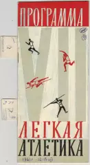 Всесоюзная Спартакиада профсоюзов Легкая атлетика Финалы 12-17.08.1961 Москва