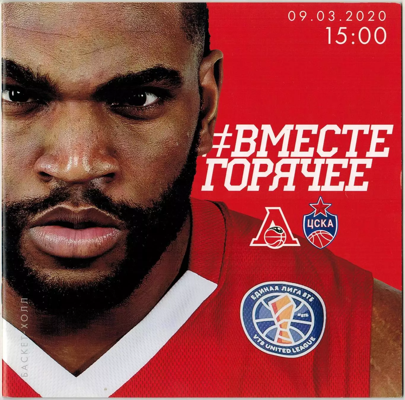 Локомотив-Кубань Краснодар – ЦСКА 09.03.2020