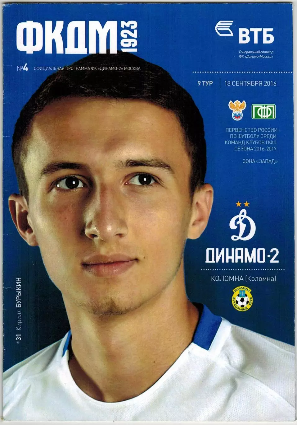 Динамо-2 Москва – Коломна 18.09.2016