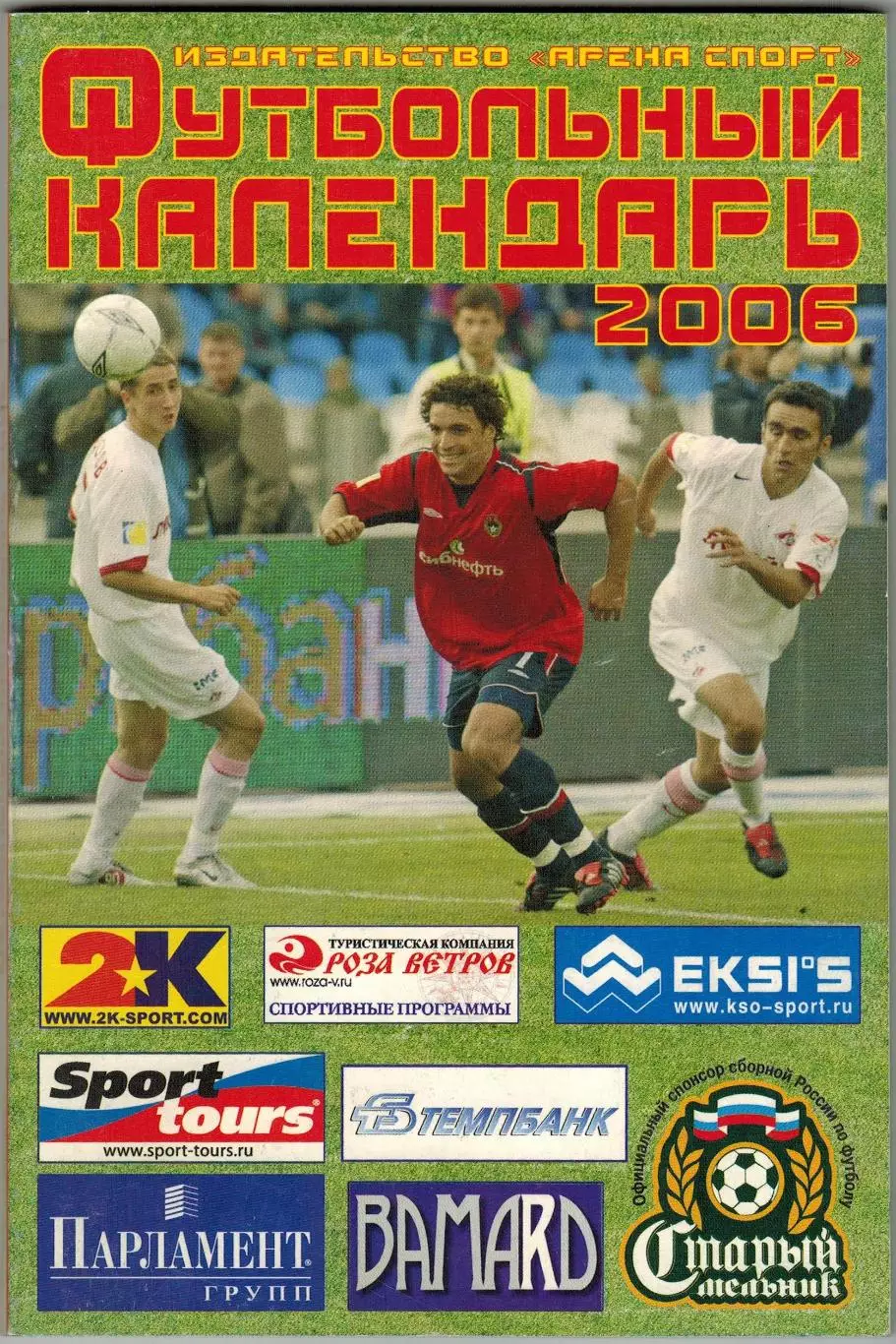 Футбол 2006 Арена Спорт / Неофициальные матчи сборной Юбиляры Женский футбол