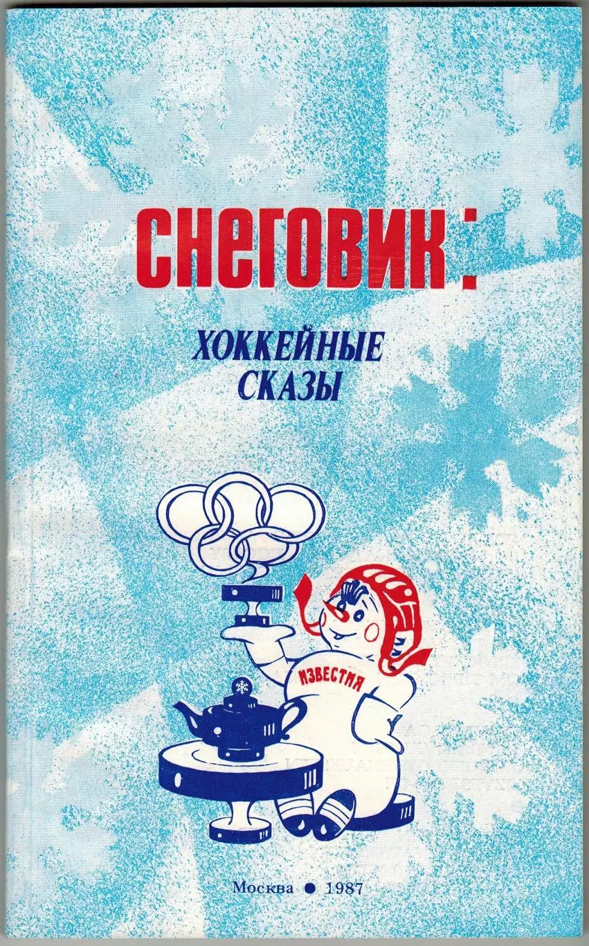 Снеговик Хоккейные сказы Приз газеты Известия 1987 / Хоккей на ЗОИ История приза