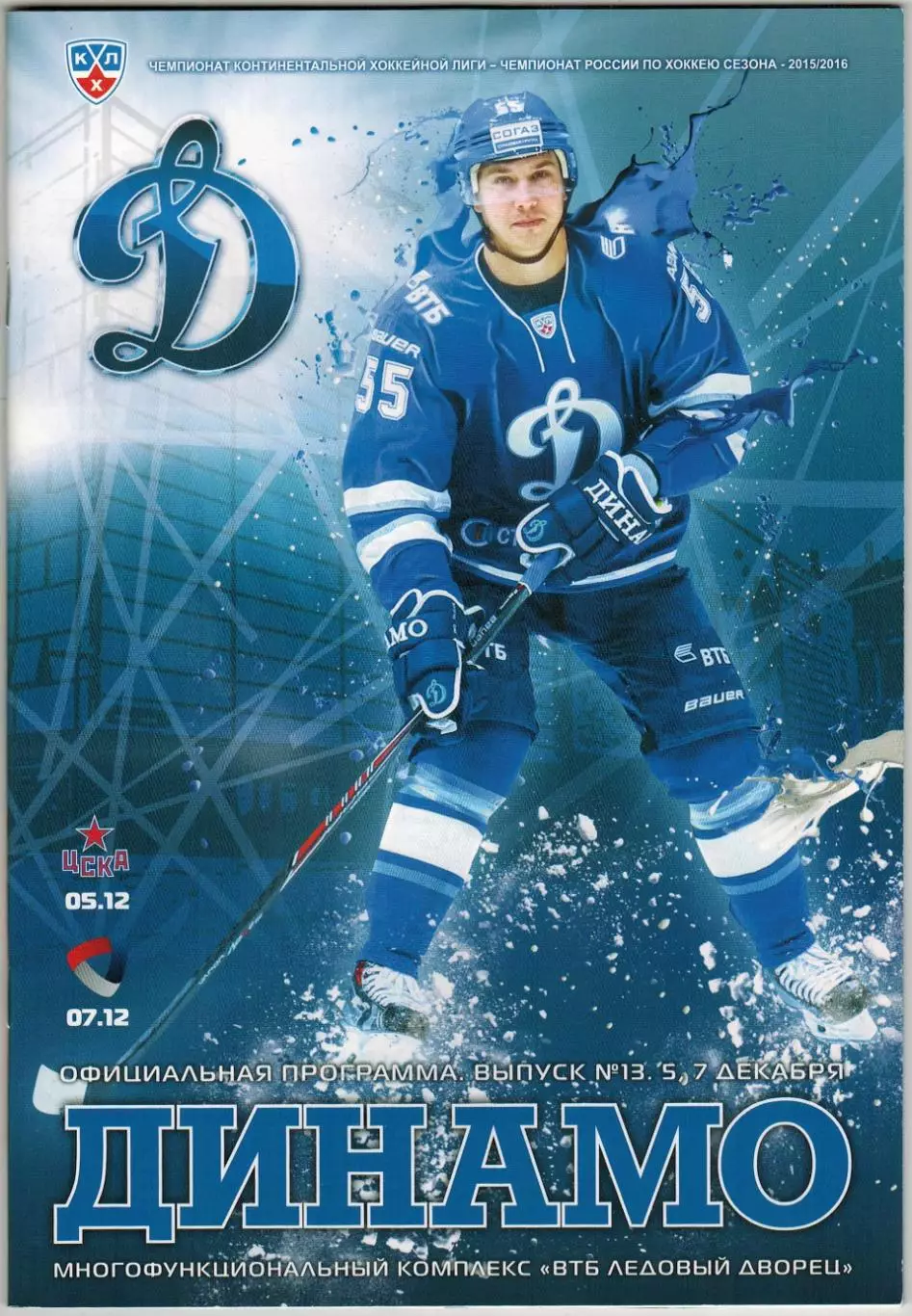 Динамо Москва – ЦСКА + Северсталь Череповец 05/07.12.2015 / Дмитрий Вишневский