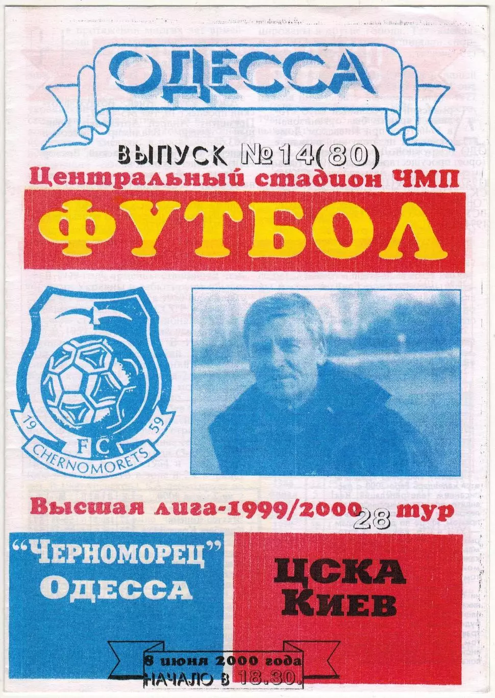 Черноморец Одесса – ЦСКА Киев 08.06.2000