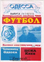 Черноморец Одесса – ЦСКА Киев 08.06.2000