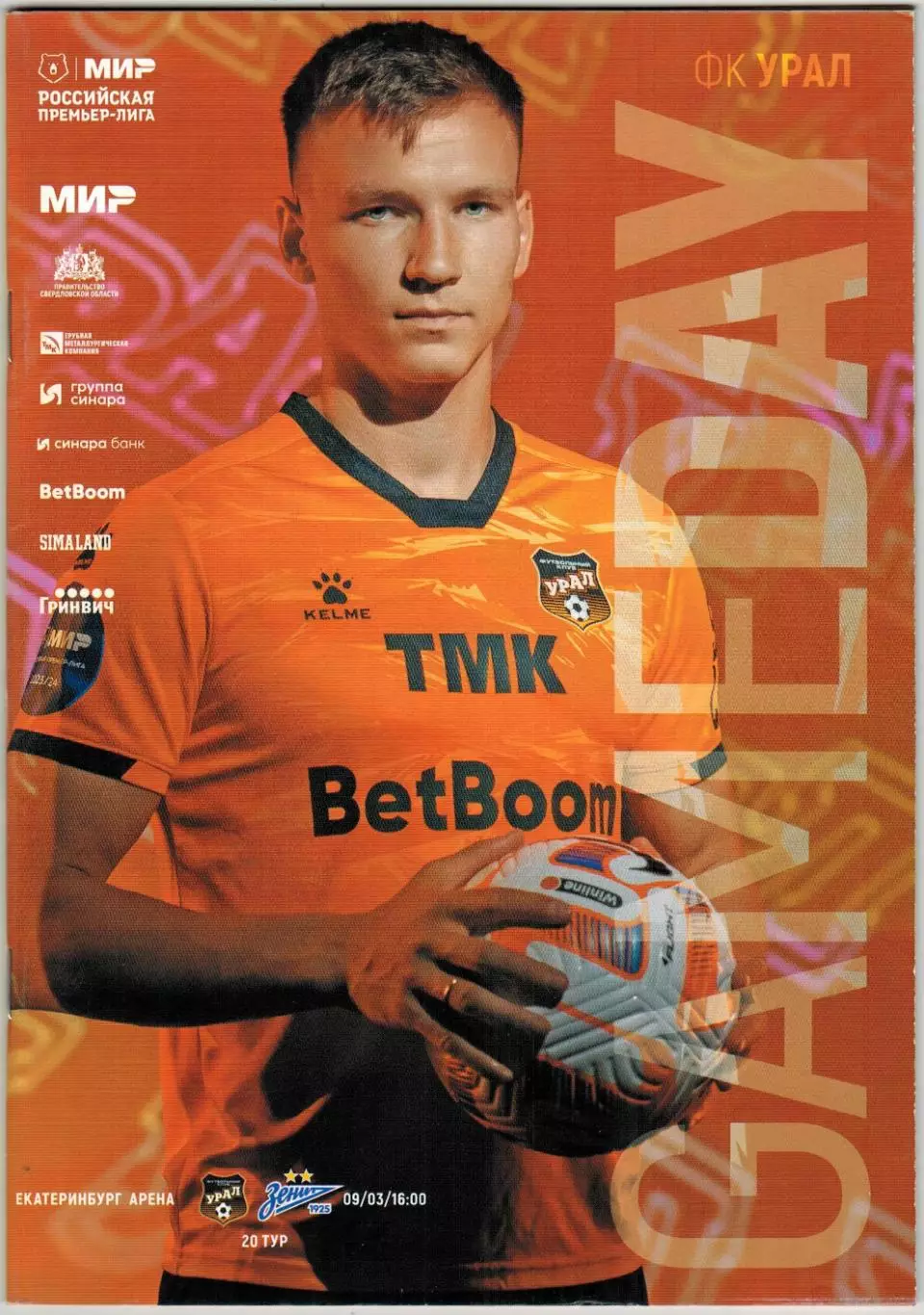 Урал Екатеринбург – Зенит Санкт-Петербург 09.03.2024