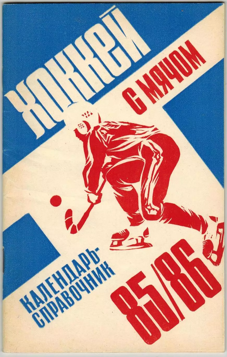 Хоккей с мячом 1985/1986 Родники Ивановская область / Статистика 2 лига РЕДКОСТЬ