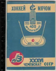 Хоккей с мячом 1983/1984 Архангельск