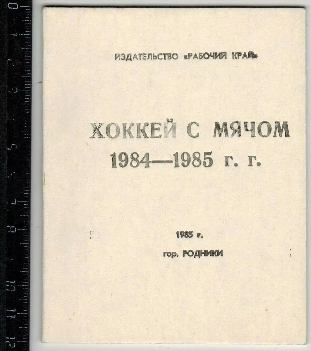 Хоккей с мячом 1984/1985 Родники Ивановская область