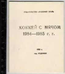 Хоккей с мячом 1984/1985 Родники Ивановская область