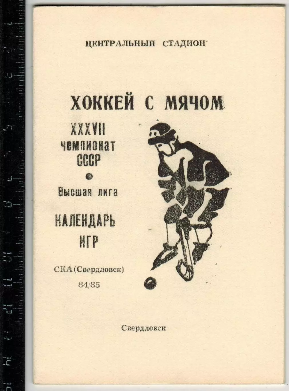 Хоккей с мячом СКА Свердловск 1984/1985