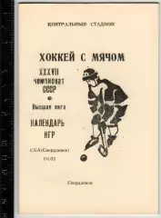 Хоккей с мячом СКА Свердловск 1984/1985
